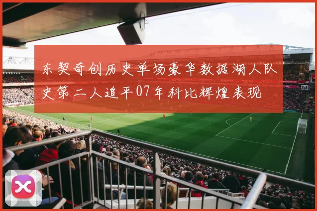 东契奇创历史单场豪华数据湖人队史第二人追平07年科比辉煌表现