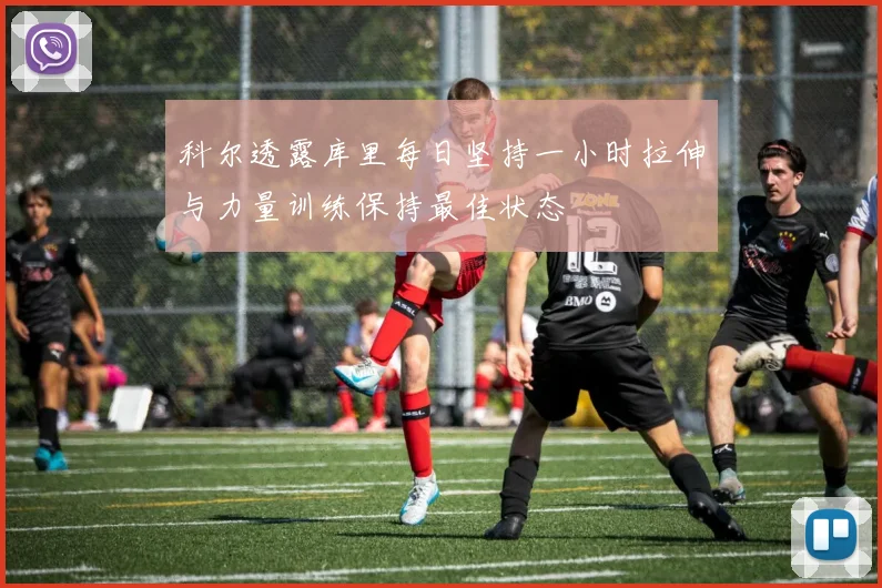 科尔透露库里每日坚持一小时拉伸与力量训练保持最佳状态