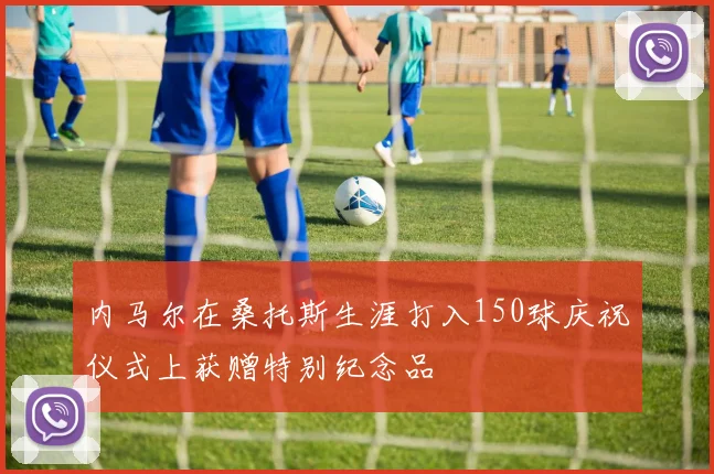 内马尔在桑托斯生涯打入150球庆祝仪式上获赠特别纪念品