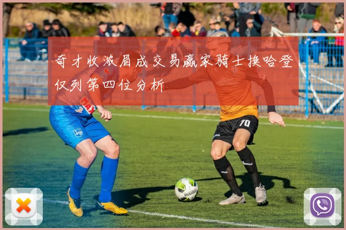 奇才收浓眉成交易赢家骑士换哈登仅列第四位分析