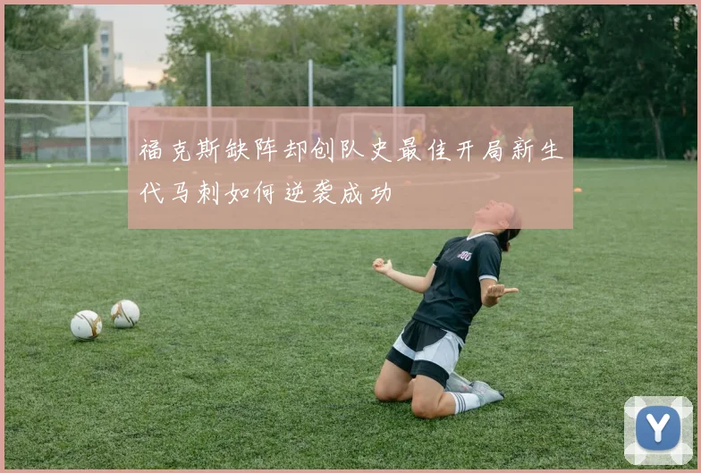 福克斯缺阵却创队史最佳开局新生代马刺如何逆袭成功