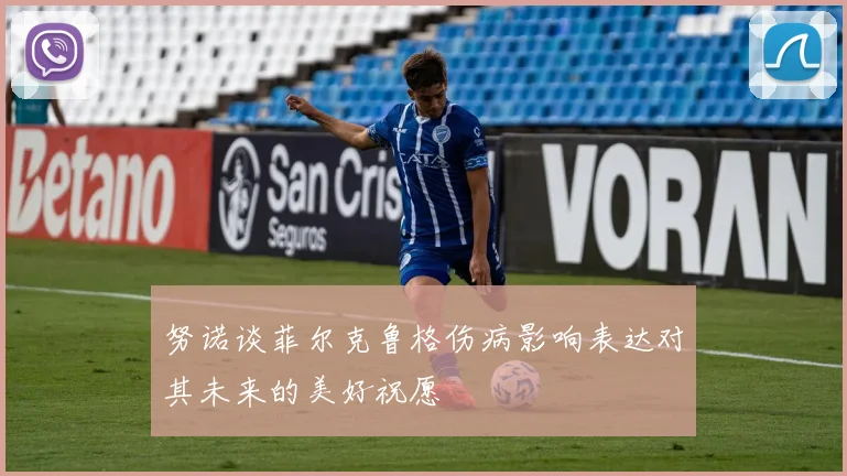 努诺谈菲尔克鲁格伤病影响表达对其未来的美好祝愿