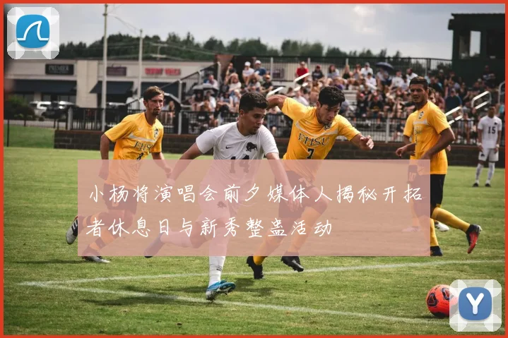 小杨将演唱会前夕媒体人揭秘开拓者休息日与新秀整蛊活动