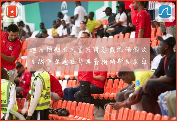 迪马预测尤文首发阵容戴维领衔攻击线伊尔迪兹与库普梅纳斯先发出战