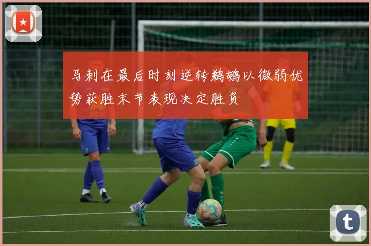 马刺在最后时刻逆转鹈鹕以微弱优势获胜末节表现决定胜负