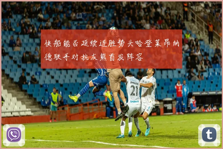 快船能否延续连胜势头哈登莱昂纳德联手对抗灰熊首发阵容