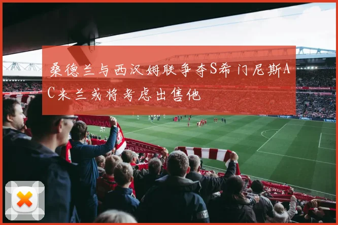 桑德兰与西汉姆联争夺S希门尼斯AC米兰或将考虑出售他