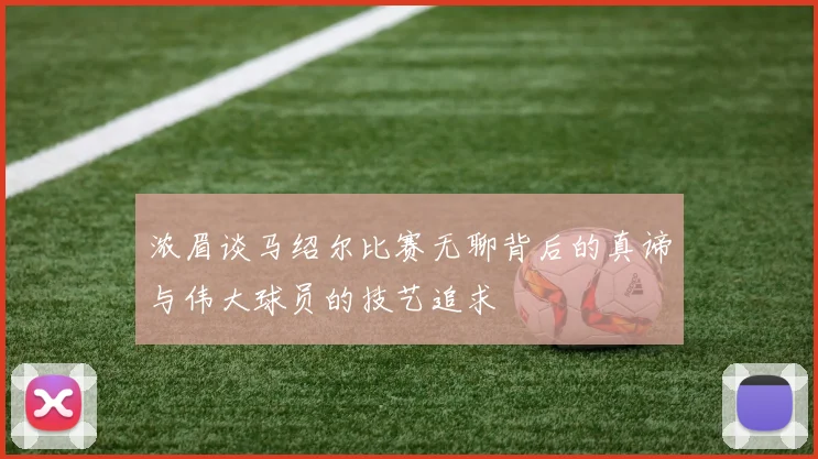 浓眉谈马绍尔比赛无聊背后的真谛与伟大球员的技艺追求