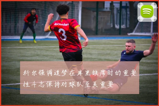 科尔强调追梦在库里缺席时的重要性斗志保持对球队至关重要
