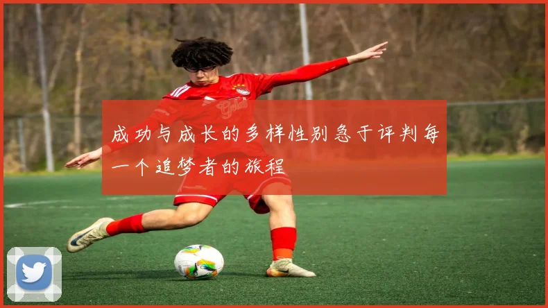 成功与成长的多样性别急于评判每一个追梦者的旅程