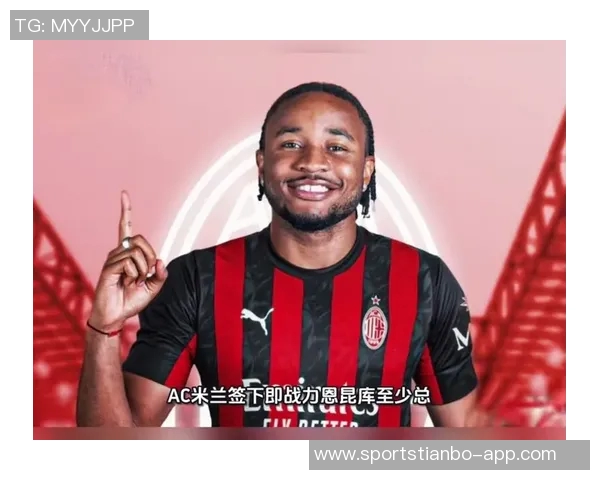 费内巴切2500万欧报价恩昆库遭米兰拒绝计划提升至3000万欧元